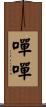 嘽嘽 Scroll