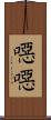 噁噁 Scroll