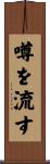 噂を流す Scroll