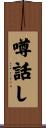 噂話し Scroll