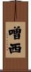 噌西 Scroll