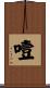 噎 Scroll