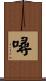 噚 Scroll