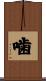 噛 Scroll