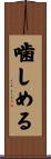 噛しめる Scroll