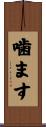 噛ます Scroll