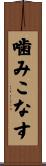 噛みこなす Scroll