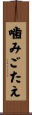 噛みごたえ Scroll