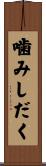 噛みしだく Scroll