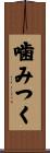 噛みつく Scroll