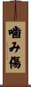 噛み傷 Scroll