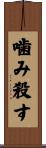 噛み殺す Scroll