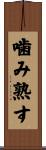 噛み熟す Scroll