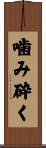 噛み砕く Scroll