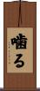 噛る Scroll