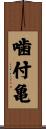 噛付亀 Scroll