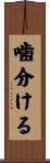 噛分ける Scroll