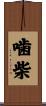 噛柴 Scroll