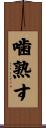噛熟す Scroll