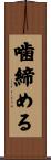 噛締める Scroll
