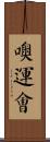 噢運會 Scroll