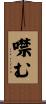 噤む Scroll