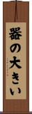 器の大きい Scroll