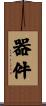 器件 Scroll