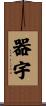 器宇 Scroll