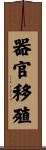 器官移殖 Scroll