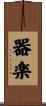 器楽 Scroll