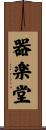 器楽堂 Scroll