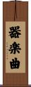 器楽曲 Scroll