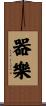器樂 Scroll
