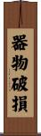 器物破損 Scroll