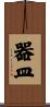 器皿 Scroll