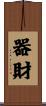 器財 Scroll