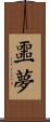 噩夢 Scroll