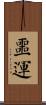 噩運 Scroll