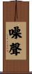 噪聲 Scroll
