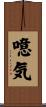 噫気 Scroll