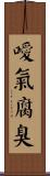噯氣腐臭 Scroll