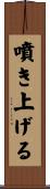 噴き上げる Scroll