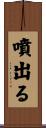 噴出る Scroll