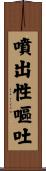噴出性嘔吐 Scroll
