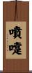 噴嚏 Scroll