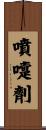 噴嚏劑 Scroll