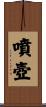 噴壺 Scroll