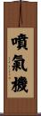 噴氣機 Scroll