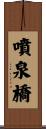 噴泉橋 Scroll